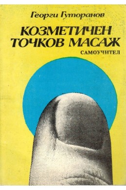 Козметичен точков масаж - Самоучител